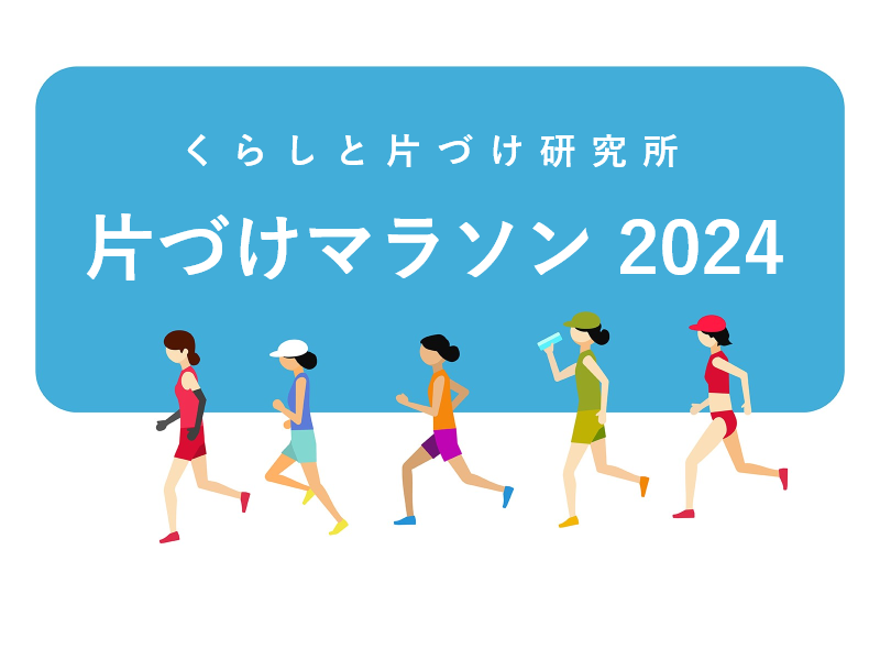 目指せ完走！片づけマラソン2024（オンライン開催）