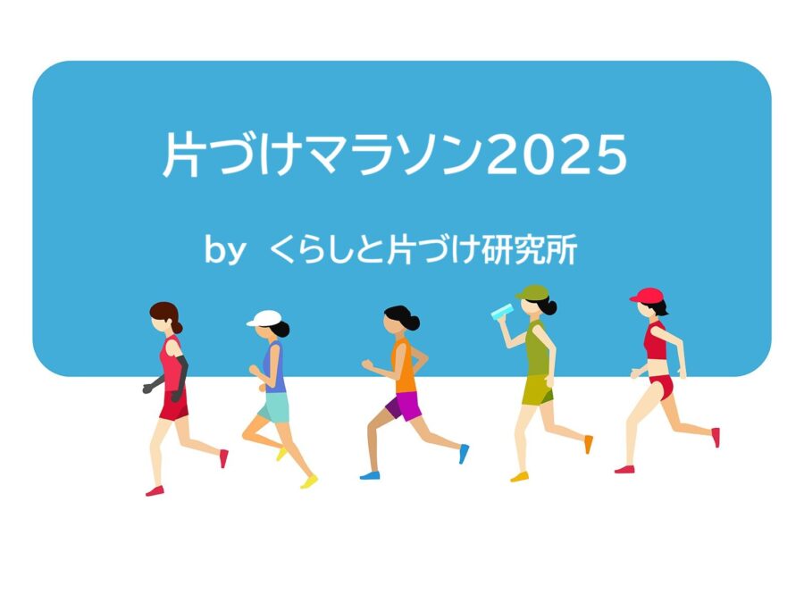 片づけマラソン2025