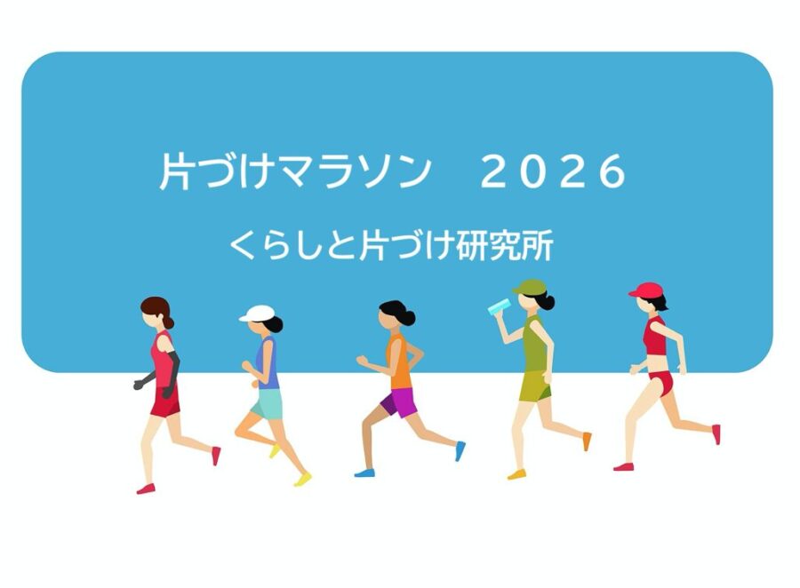 片づけマラソン2026