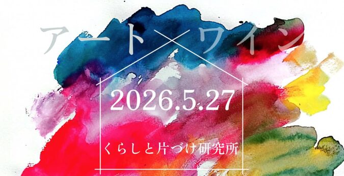 くらしと片づけ研究所☆初夏のイベント　アート＆ワイン