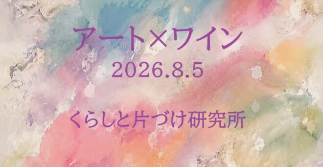 くらしと片づけ研究所☆夏のイベント　アート＆ワイン
